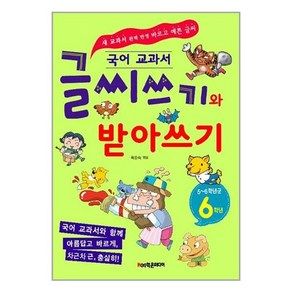 국어 교과서글씨쓰기와 받아쓰기 6학년(5~6학년군), 학은미디어