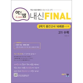 아름다운샘 내신 Final 파이널 2학기 중간고사 10회분 - 고1 수학 (2024년)