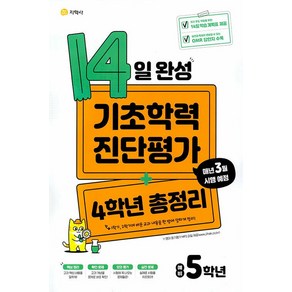 2024 14일 완성 기초학력 진단평가 + 4학년 총정리 예비 5학년, 지학사, 초등4학년