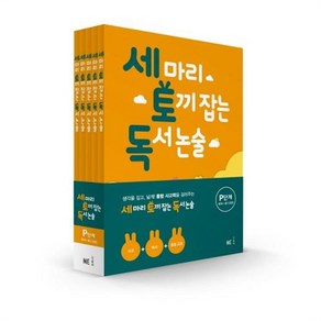 능률 세마리 토끼잡는 독서 논술 P 세트, 단품