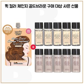 퀵컬러 골드브라운 구매시 헤라 에이지어웨이 콜라제닉 스킨+로션2종 각 15mlx5개, 1개, 15ml