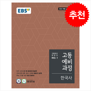 2025 EBS 고등예비과정 한국사 + 쁘띠수첩 증정, 사회탐구