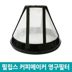 필립스 커피메이커 필터 영구필터 HD7434 20 커피메이커용품