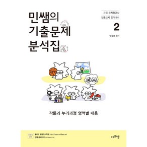 2022 민쌤의 기출문제 분석집 2: 각론과 누리과정 영역별 내용:공립 유치원교사 임용시험 합격대비, 에듀에프엠, 2022 민쌤의 기출문제 분석집 2: 각론과 누리과.., 민정선(저)