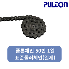 풀톤 50번1열 체인(일제) / PULTON CHAIN 50-1 / 동보체인대체품, 1개