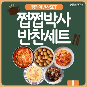 [집밥연구소] 잼민이 반찬세트 간편 일주일반찬세트 상차림