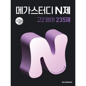 메가스터디 N제 고2 영어 235제 (2026) : 22개정 교육과정, 영어영역, 고등학생