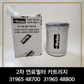 Pake 31965 48700/48800/올뉴마이티/e마이티 2차 연료필터, 1개