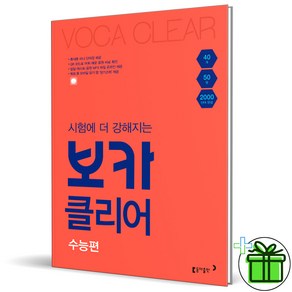 (사은품) 보카클리어 고교 수능편 동아출판