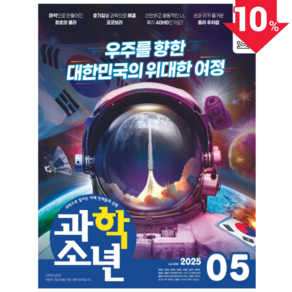 [공식몰] 2025년 5월 교원 과학소년