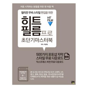 헐리웃 무비 스타일 편집을 위한 히트필름 프로 초단기 마스터북: