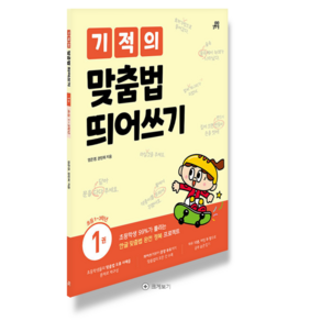 기적의 맞춤법 띄어쓰기: 초등학생 99%가 틀리는 한글 맞춤법 완전 정복 프로젝트, 1권 기초편, 길벗스쿨, 엄은경, 권민희