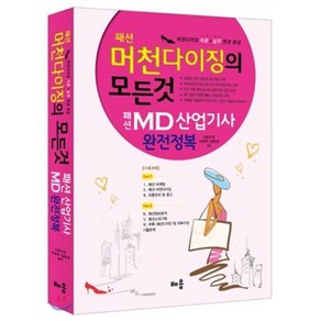 패션머천다이징의 모든 것(2014):패션 MD산업기사 완전정복