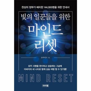 이노플리아 빛의 일꾼들을 위한 마인드 리셋 천상의 정부가 배치한 144 000명을 위한 안내서, 상품명, One colo  One Size