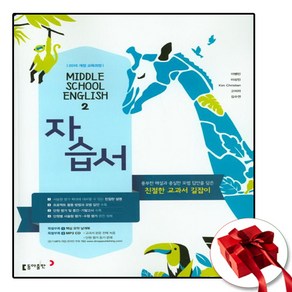 동아 중학교 영어 2 자습서 중2 이병민 (사은품 증정)