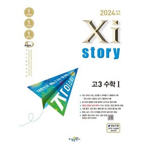 자이스토리 고3 수학1(2023)(2024 수능대비) [수경출판사], 수경출판사