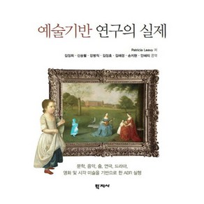 예술기반 연구의 실제, 학지사, Paticia Leavy 지음, 김정희 외 옮김