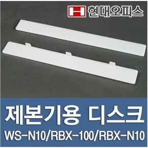 현대오피스 페이퍼프랜드 제본기 디스크 (WS-N10 RBX-100 RBX-N10용)1개 제본기 소모품, RBX-100-A타입