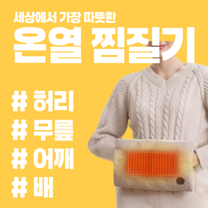 편한마켓 충전식 온열찜질기 허리 무릎 어깨 복부 찜질기