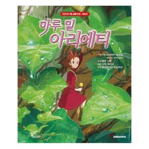 마루 밑 아리에티 (지브리 애니메이션 시리즈) [ 양장 ], 상세 설명 참조