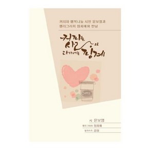 카드들 기프트 아트북_윤보영 캘리시집_커피시인 윤보영과 캘리그라퍼 정희애와의 만남_커피는 사랑으로 다가서는 핑계