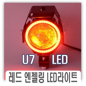 오토바이 U7 레드 엔젤링 안개등 보조등 라이트 LED 튜닝 용품 전조등 브라켓 전동킥보드 바이크 써치라이트, U7레드엔젤링, 1개