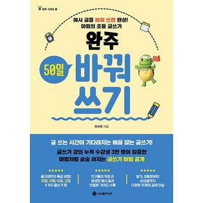 완주 50일 바꿔쓰기 : 예시 글을 바꿔 쓰면 완성! 마법의 초등 글쓰기