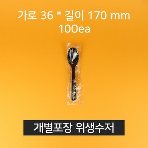 [낱개] 업소용 개별포장 위생수저 위생숟가락 일회용숟가락 블랙, 1개