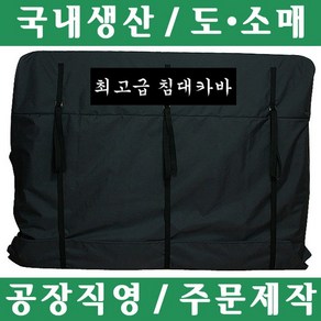 파파앤몰 국산 고급 침대카바(대/킹/방수) 포장이사 원룸이사 용달이사 1톤이사 이사 운반 파손방지 기스방지 침대 매트리스 카바 운반카바, 1개