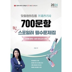 2024 맞춤형화장품 조제관리사 700문항 찐 스포일러 필수문제집, 지식오름