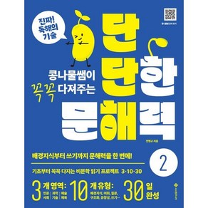 콩나물쌤이 꼭꼭 다져주는단단한 문해력 2:배경지식부터 쓰기까지 문해력을 한 번에!, 서사원주니어