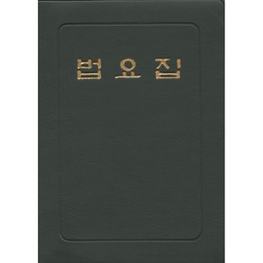 법요집 (수첩  우리출판사)