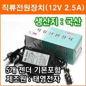 태영전자 12V 2.5A 정전압(SMPS) DC아답터 SMPS아답타 직류전원장치 가정용아답터 코드타입, 1개