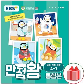 [선물]+2024년 EBS 만점왕 초등 통합본 국어.사회.과학 기본서 4-1 4학년 1학기