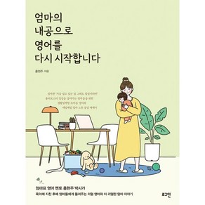 엄마의 내공으로 영어를 다시 시작합니다 : 엄마표 멘토들의 멘토 홍현주 박사의 엄마 영어책!, 로그인, 홍현주 저