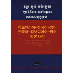 NSB9788974828196 새책-스테이책터 [캄보디아어.한국어.영어 한국어.캄보디아어.영어 합본사전] -문예림-김우택 지음-기타 동양어-20140