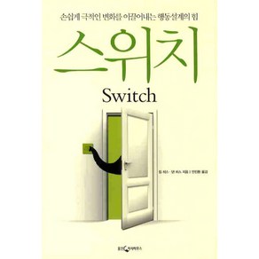 스위치:손쉽게 극적인 변화를 이끌어내는 행동설계의 힘