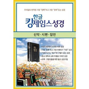 한글 킹제임스성경: 신약 시편 잠언(검정)