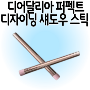 [애교살섀도우] 디어달리아 퍼펙트 디자이닝 섀도우 스틱 11컬러 중 택 1 NEW 컬러입고, 1개, 코튼베리