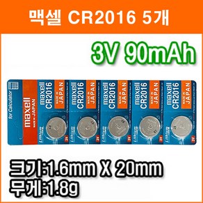 맥셀 CR2016 5개 리튬전지 장난감 계산기 체중계 자동차 리모콘 전자수첩 메모리백업용 리튬배터리, 1개입