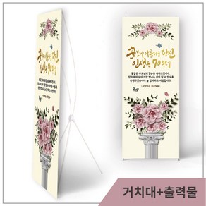 칠순 팔순 현수막 고희연 배너 부모님 제작 플랜카드 현수막(고급무광)+실내거치대, 5번, 1개