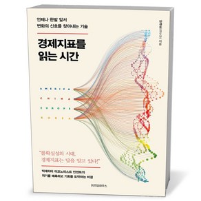 경제지표를 읽는 시간