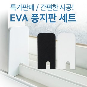 JSS&D EVA풍지판 화이트(상단+하단) 샷시 틈새 벌레 외풍차단 창문 틈막이