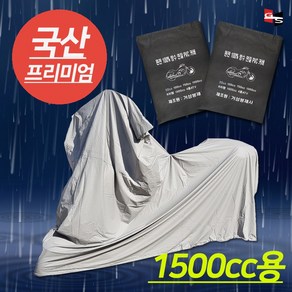 거성봉제 PVC 100%완전방수 오토바이 방수커버 50cc부터 1500cc까지, 단일, 1500cc