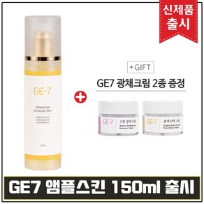 GE7 앰플스킨 150ml 출시+GE7 광채크림 2종 (각 5mlx2개) 증정, 1개