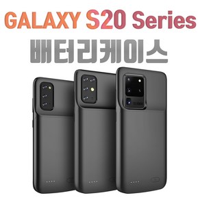 갤럭시 S20 / S20플러스 / S20울트라 케이스형 보조배터리