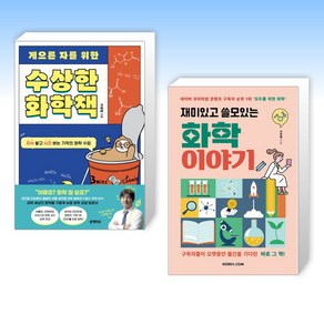 (이광렬) 게으른 자를 위한 수상한 화학책 + 재미있고 쓸모있는 화학 이야기 (전2권)