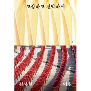 고상하고 천박하게, 열린책들, 김사월,이훤 저