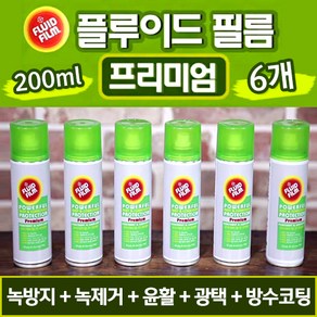 플루이드 필름 프리미엄 6종 양털 방청제