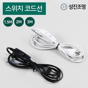 중간 전원 전선코드 자재 부속 / 스위치코드선 1.5M 2M 3M 블랙 화이트, 스위치코드선(3M)_블랙